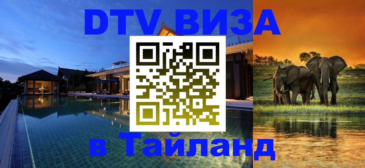 DTV виза Тайланд 