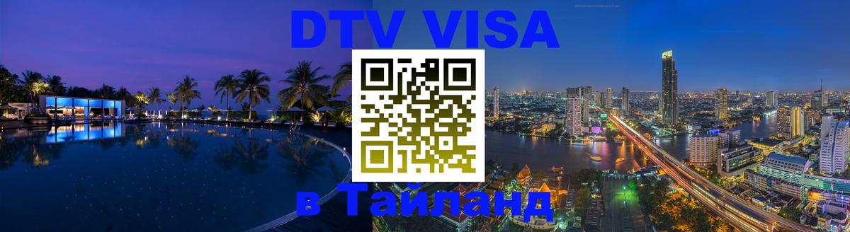 DTV виза Тайланд Тверь 